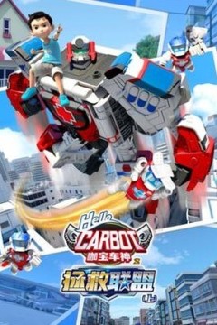 咖宝车神之拯救联盟第一季