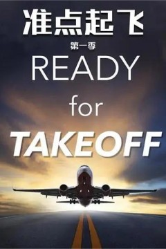 准点起飞第一季