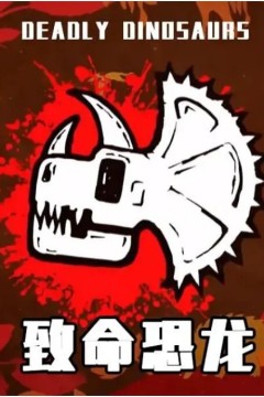 致命恐龙