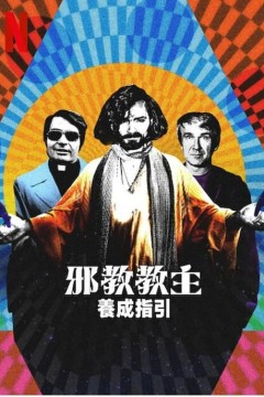 邪教教主养成指南2023