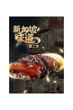 新加坡味道第二季