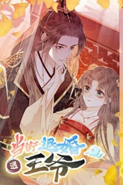 当街退婚遇王爷