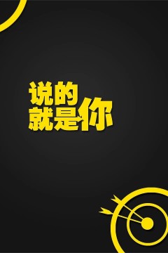 说的就是你第一季