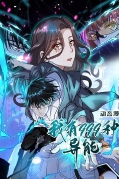 我有999种异能动态漫画