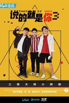 说的就是你第三季