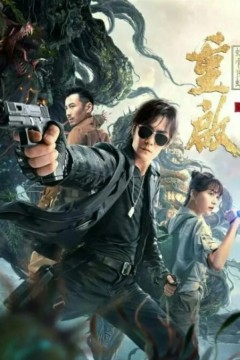 重启之蛇骨佛蜕2021