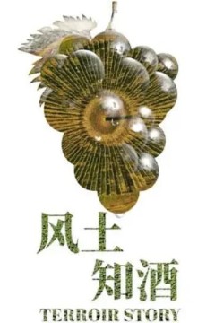 风土知酒第一季