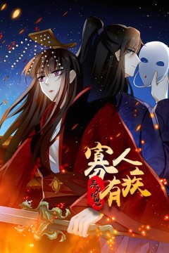 寡人有疾其名相思动态漫画第二季