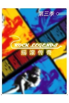 摇滚传奇第三季