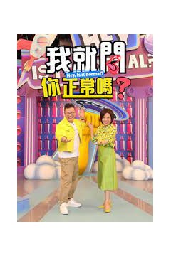 我就问你正常吗2023