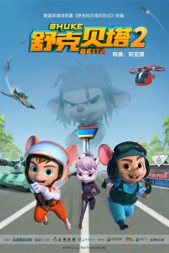 舒克贝塔第二季