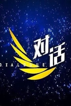 对话2024