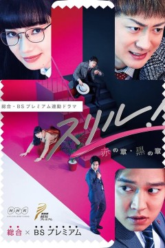 Thrill 黑之章 律师 白井真之介的大灾难