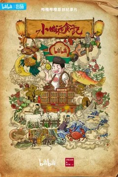 小城夜食记第二季