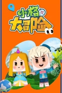 小格大冒险