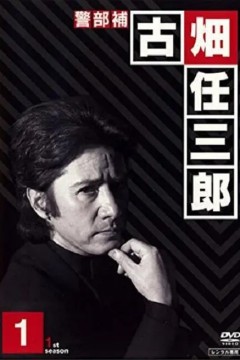 绅士刑警警部補·古畑任三郎