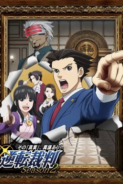 逆转裁判第二季