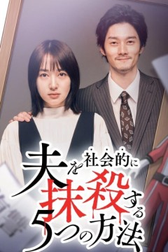 社会性抹杀丈夫的5个方法第二季