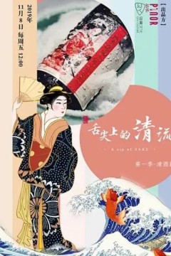 舌尖上的清流第一季