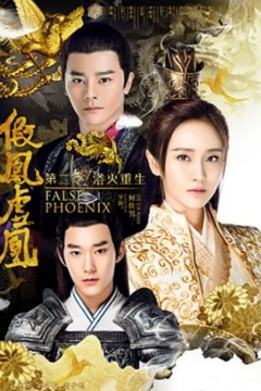 假凤虚凰第二季