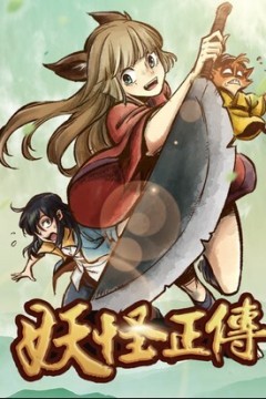 妖怪正传动态漫画