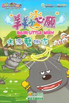喜羊羊与灰太狼之羊羊小心愿