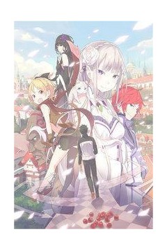 Re：从零开始的异世界生活