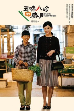 五味八珍的岁月2017
