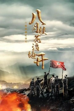 八月桂花遍地开——金寨红色纪事