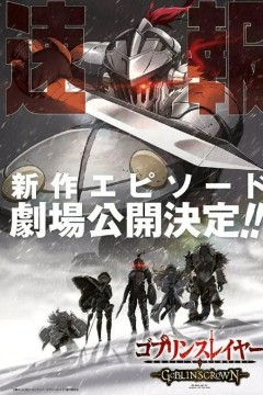 哥布林杀手：哥布林的王冠