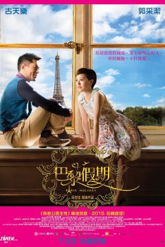 巴黎假期2015