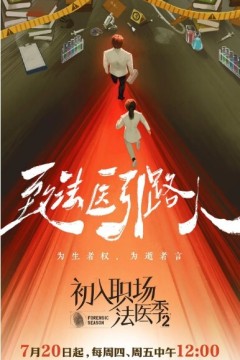 初入职场的我们法医季第二季
