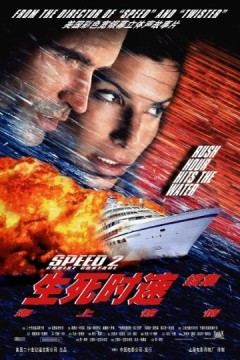 生死时速2：海上惊情1997