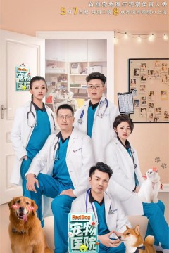 宠物医院第一季