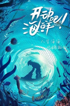 开动吧！海鲜