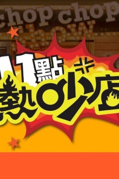 十一点热吵店2024