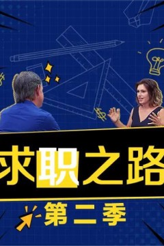 求职之路第二季