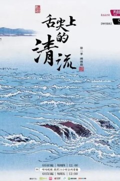 舌尖上的清流第二季