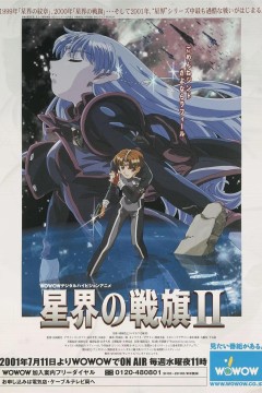 星界的战旗第二季