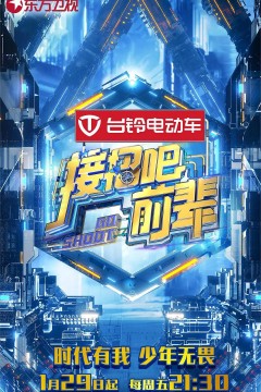 接招吧！前辈第一季