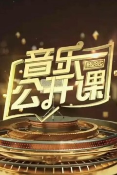 音乐公开课2024