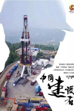 中国建设者第一季