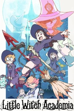 小魔女学园第一季