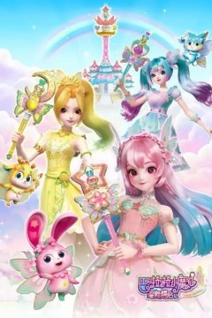 巴啦啦小魔仙之星缘蝶启第一季