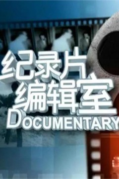 纪录片编辑室美食类