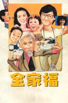 全家福1984