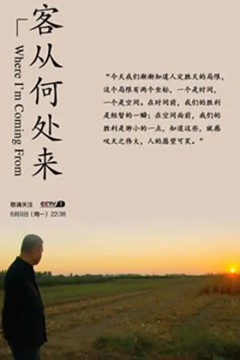 客从何处来第一季