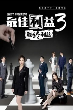 最佳利益第三季