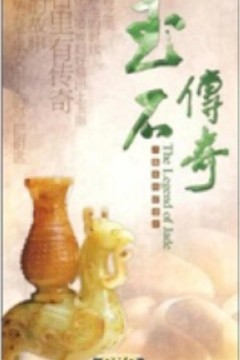 玉石传奇