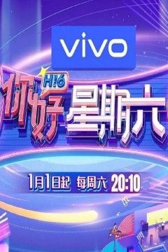 你好，星期六2024